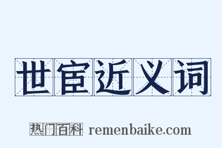 世宦近义词是什么意思的图片